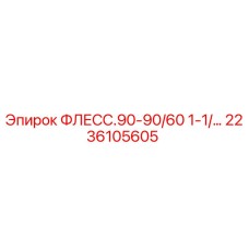2236105605 ФЛЕСС.90-90/60 1-1/… Epiroc
