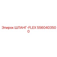 5560403500 ШЛАНГ-FLEX Epiroc