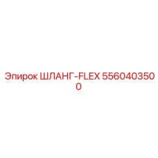 5560403500 ШЛАНГ-FLEX Epiroc