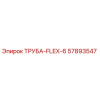 57893547 ТРУБА-FLEX-6 Epiroc