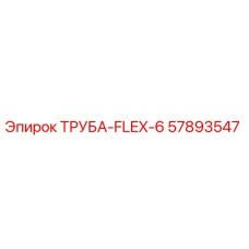 Оригинальная гибкая труба Epiroc 57893547 диаметром 6 мм