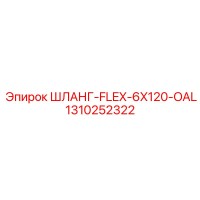 1310252322 ШЛАНГ-FLEX-6X120-OAL Epiroc