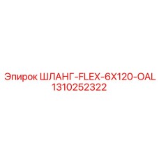 1310252322 ШЛАНГ-FLEX-6X120-OAL Epiroc