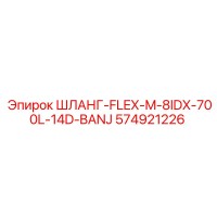 574921226 ШЛАНГ-FLEX-M-8IDX-700L-14D-BANJ Epiroc