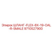 9710527900 ШЛАНГ-FLEX-8X-19-OAL-R-5MALE for Epiroc
