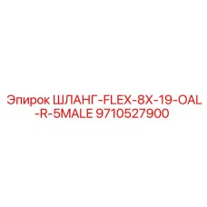 9710527900 ШЛАНГ-FLEX-8X-19-OAL-R-5MALE for Epiroc