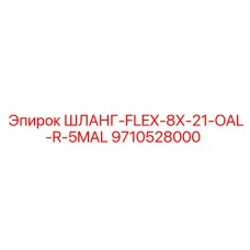 9710528000 ШЛАНГ-FLEX-8X-21-OAL-R-5MAL for Epiroc