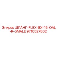 9710527802 ШЛАНГ-FLEX-8X-15-OAL-R-5MALE Epiroc