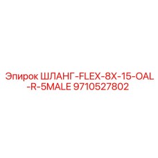 9710527802 ШЛАНГ-FLEX-8X-15-OAL-R-5MALE Epiroc