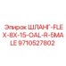 9710527802 ШЛАНГ-FLEX-8X-15-OAL-R-5MALE Epiroc