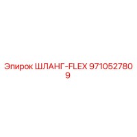 9710527809 ШЛАНГ-FLEX for Epiroc