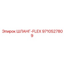 9710527809 ШЛАНГ-FLEX for Epiroc