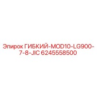 6245558500 ГИБКИЙ-MOD10-LG900-7-8-JIC Epiroc