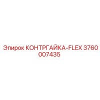 3760007435 КОНТРГАЙКА-FLEX Epiroc