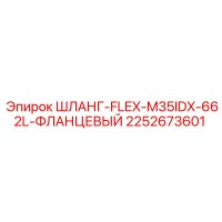 2252673601 ШЛАНГ-FLEX-M35IDX-662L-ФЛАНЦЕВЫЙ Epiroc