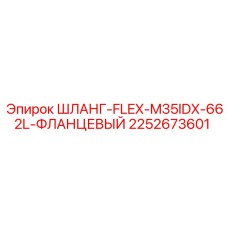 2252673601 ШЛАНГ-FLEX-M35IDX-662L-ФЛАНЦЕВЫЙ Epiroc