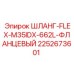 2252673601 ШЛАНГ-FLEX-M35IDX-662L-ФЛАНЦЕВЫЙ Epiroc