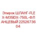 2252673604 ШЛАНГ-FLEX-M35IDX-750L-ФЛАНЦЕВЫЙ Epiroc
