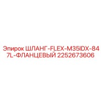 2252673606 ШЛАНГ-FLEX-M35IDX-847L-ФЛАНЦЕВЫЙ Epiroc