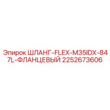 2252673606 ШЛАНГ-FLEX-M35IDX-847L-ФЛАНЦЕВЫЙ Epiroc