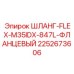 2252673606 ШЛАНГ-FLEX-M35IDX-847L-ФЛАНЦЕВЫЙ Epiroc