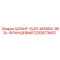 2252673602 ШЛАНГ-FLEX-M35IDX-900L-ФЛАНЦЕВЫЙ Epiroc