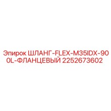 2252673602 ШЛАНГ-FLEX-M35IDX-900L-ФЛАНЦЕВЫЙ Epiroc