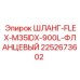 2252673602 ШЛАНГ-FLEX-M35IDX-900L-ФЛАНЦЕВЫЙ Epiroc
