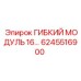 Оригинальный гибкий модуль Epiroc 6245516900