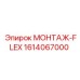 1614067000 МОНТАЖ-FLEX Epiroc