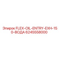 6245558000 FLEX-OIL-ENTRY-EXH-150-ВОДА Epiroc