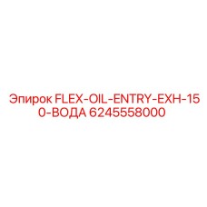 Гибкий патрубок FLEX-OIL-ENTRY-EXH-150-ВОДА 6245558000 Epiroc