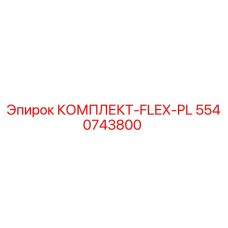 5540743800 КОМПЛЕКТ-FLEX-PL Epiroc