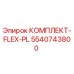 5540743800 КОМПЛЕКТ-FLEX-PL Epiroc