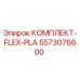 5573076600 КОМПЛЕКТ-FLEX-PLA Epiroc