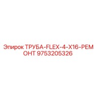 9753205326 ТРУБА-FLEX-4-X16-РЕМОНТ Epiroc