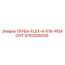9753205326 ТРУБА-FLEX-4-X16-РЕМОНТ Epiroc