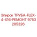 9753205326 ТРУБА-FLEX-4-X16-РЕМОНТ Epiroc