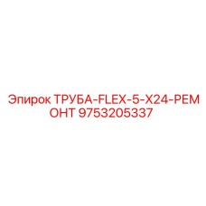 9753205337 ТРУБА-FLEX-5-X24-РЕМОНТ Epiroc