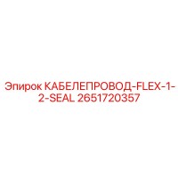 2651720357 КАБЕЛЕПРОВОД-FLEX-1-2-SEAL Epiroc