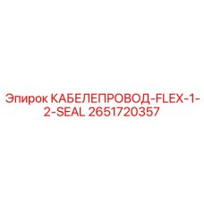2651720357 КАБЕЛЕПРОВОД-FLEX-1-2-SEAL Epiroc