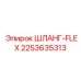2253635313 ШЛАНГ-FLEX Epiroc