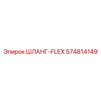 574814149 ШЛАНГ-FLEX Epiroc