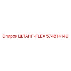 574814149 ШЛАНГ-FLEX Epiroc