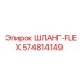 574814149 ШЛАНГ-FLEX Epiroc