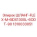 1310033051 ШЛАНГ-FLEX-M-6IDX1300L-6ODT-90 Epiroc