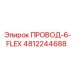4812244688 ПРОВОД-6-FLEX Epiroc