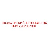 2202937301 ГИБКИЙ-1-F90-F45-L940MM Epiroc