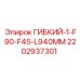 Фото гибкого переходника для буровой техники Epiroc 2202937301