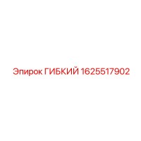 1625517902 Гибкий элемент Epiroc